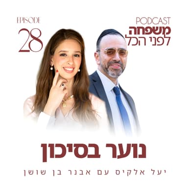 פרק 28 - נוער בסיכון - משפחה לפני הכל עם יעל אלקיס ועם אבנר בן שושן