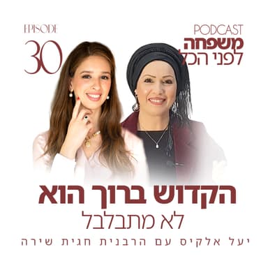 פרק 30 - הקדוש ברוך הוא לא מתבלבל - יעל אלקיס עם הרבנית חגית שירה