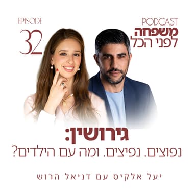 פרק 32 - גירושין: נפוצים. נפיצים. ומה עם הילדים? יעל אלקיס עם דניאל הרוש