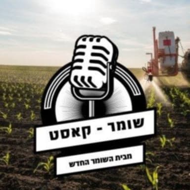 אם לא חניכי אדם ואדמה והשומר החדש, החקלאים יישארו לבד בלי שמירה ובלי ידיים עובדות