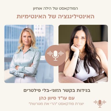 בגידות בקשר הזוגי - בלי פילטרים || פרק 6