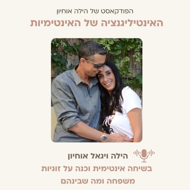 הילה ויגאל אוחיון: אינטליגנציה של אינטימיות מאחורי הקלעים || פרק 8