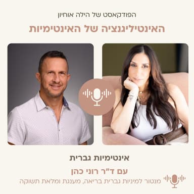 שליטה, עונג ואינטימיות: הצצה לעולם הטנטרה הגברית - עם ד"ר רוני כהן || פרק 9