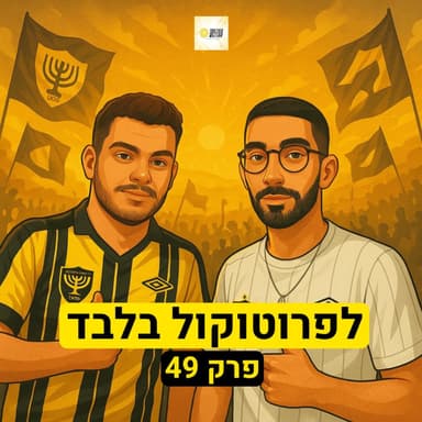 לפרוטוקול בלבד | פרק 49