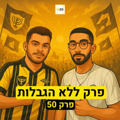 פרק ללא הגבלות | פרק 50