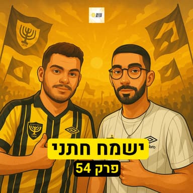 ישמח חתני | פרק 54