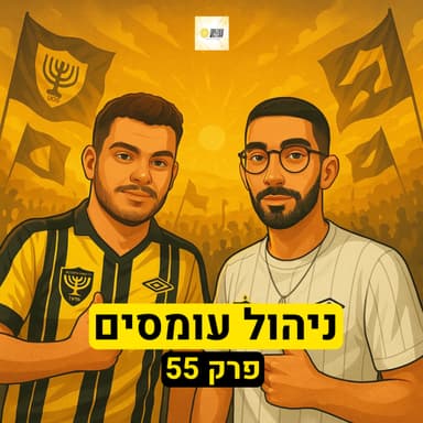 ניהול עומסים | פרק 55