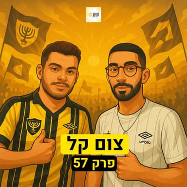 צום קל | פרק 57