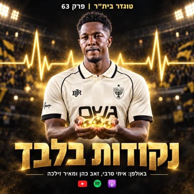 פרק 63 | נקודות בלבד