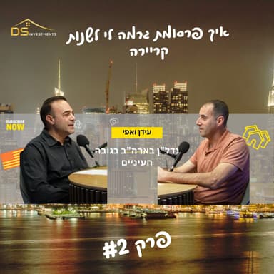 נדל״ן בארה״ב בגובה העיניים | איך פרסומת בדרך לחופשת סקי גרמה לי לשנות קריירה - המסע של עידן עם השקעות נדל"ן