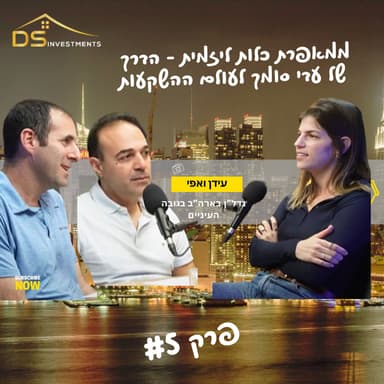 נדל״ן בארה״ב בגובה העיניים | ממאפרת כלות ליזמית - הדרך של עדי סומך לעולם ההשקעות והשפעה