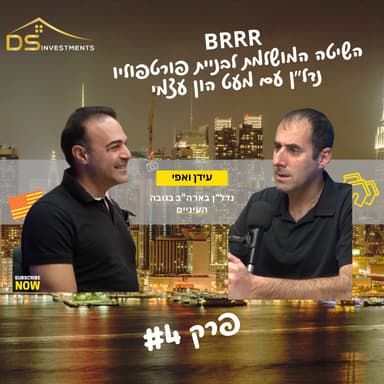 BRRR -נדל״ן בארה״ב בגובה העיניים | השיטה המושלמת לבניית פורטפוליו נדל"ן עם מעט הון עצמי