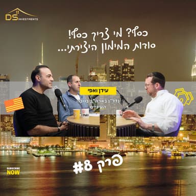 פרק 8 - "כסף? מי צריך כסף! סודות המימון היצירתי שיהפכו אותך למשקיע נדל"ן בלי לרוקן את החשבון"