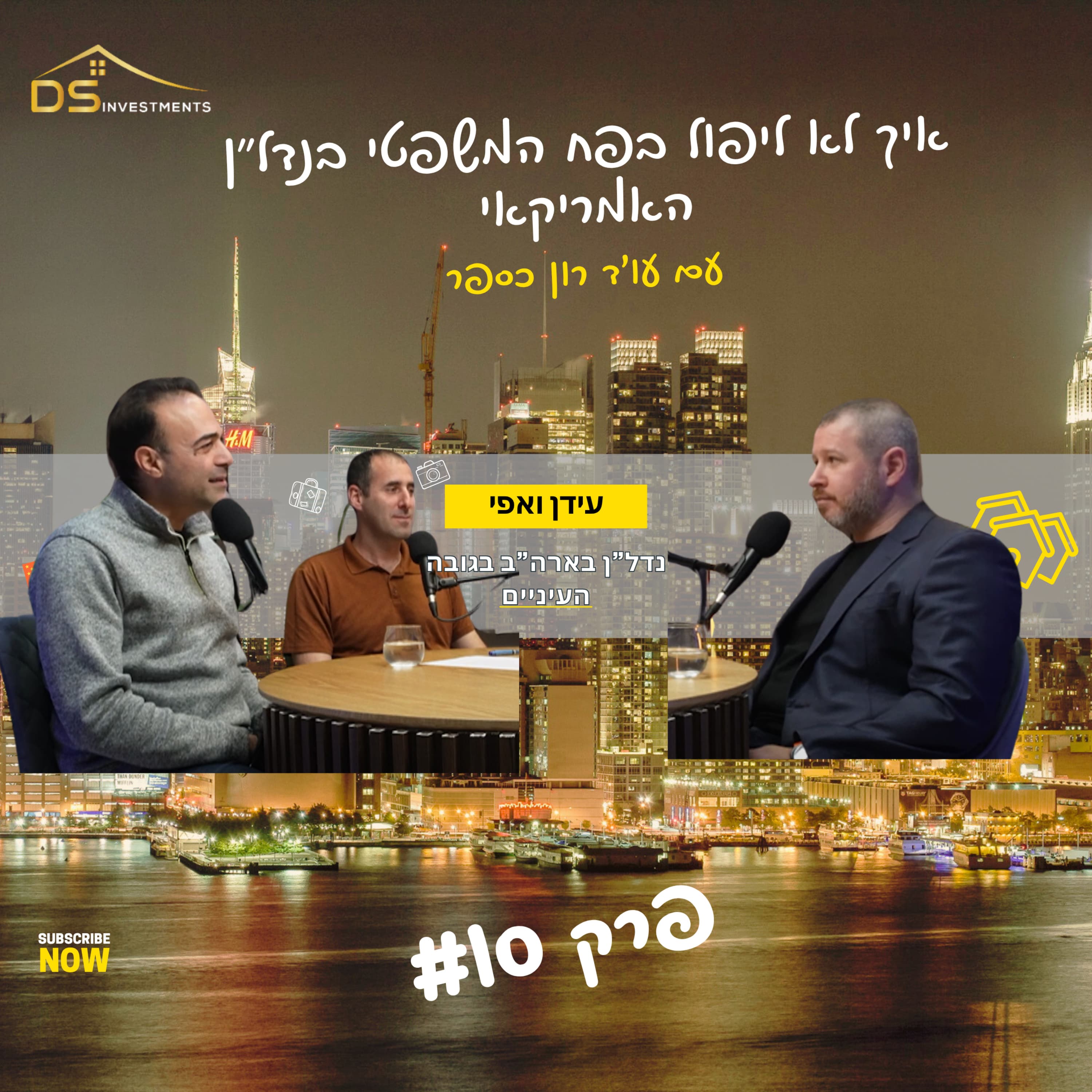 פרק 10 - החוזה הסמוי: איך לא ליפול בפח המשפטי בנדל"ן האמריקאי" - שיחה עם עו"ד רון קספר