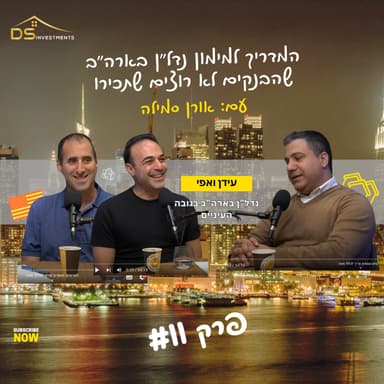 פרק 11 - הכסף מדבר אמריקאית: המדריך למימון נדל"ן בארה"ב שהבנקים לא רוצים שתכירו