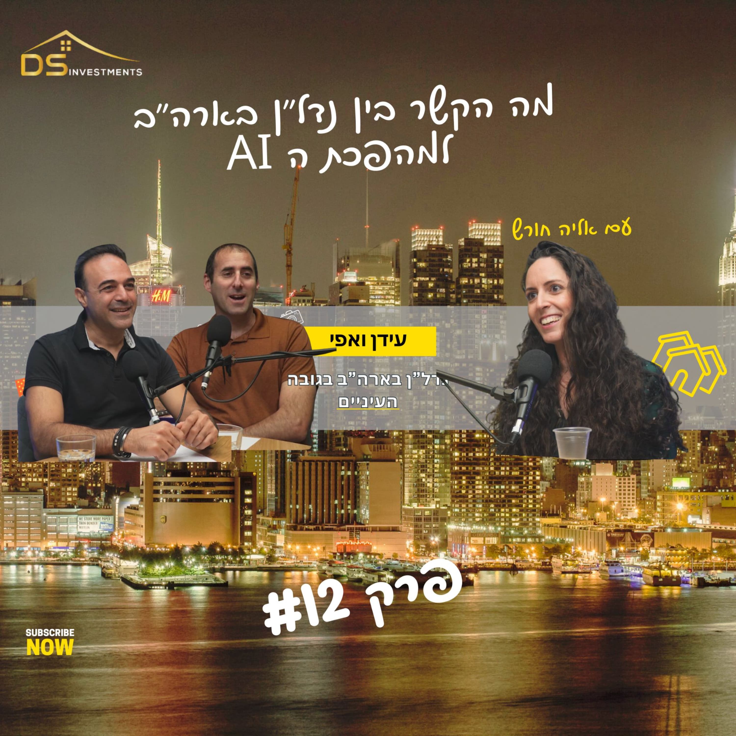 פרק 12- מה הקשר בין נדל"ן בארה"ב למהפכת ה AI