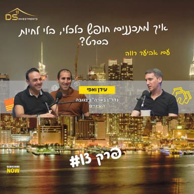 פרק 13 - איך מתכננים חופש כלכלי, בלי לחיות בסרט? עם אביעד רווה