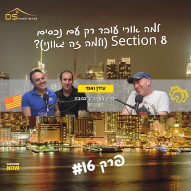 פרק 15 - למה אורי עובד רק עם נכסים סקשן 8 (ולמה זה גאוני)? - אורי אלפרשטיין מתארח