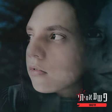 הילדה שלא ידעו את זהותה.....