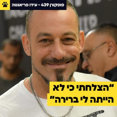 ״הצלחתי כי לא היתה לי ברירה אחרת״ | לוחם ה-MMA שהקים את הענף בישראל | איך נהיים אבא של אלוף אירופה | עידו פריאנטה - פופקורן 439
