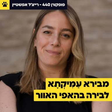 העבר שלה כמעט סגר בפניה את הדלת לצה"ל | אבל הפכה לקצינה מצטיינת | להוכיח את עצמי בכל תחנה מחדש | רייצ'ל אפשטיין - פופקורן 440