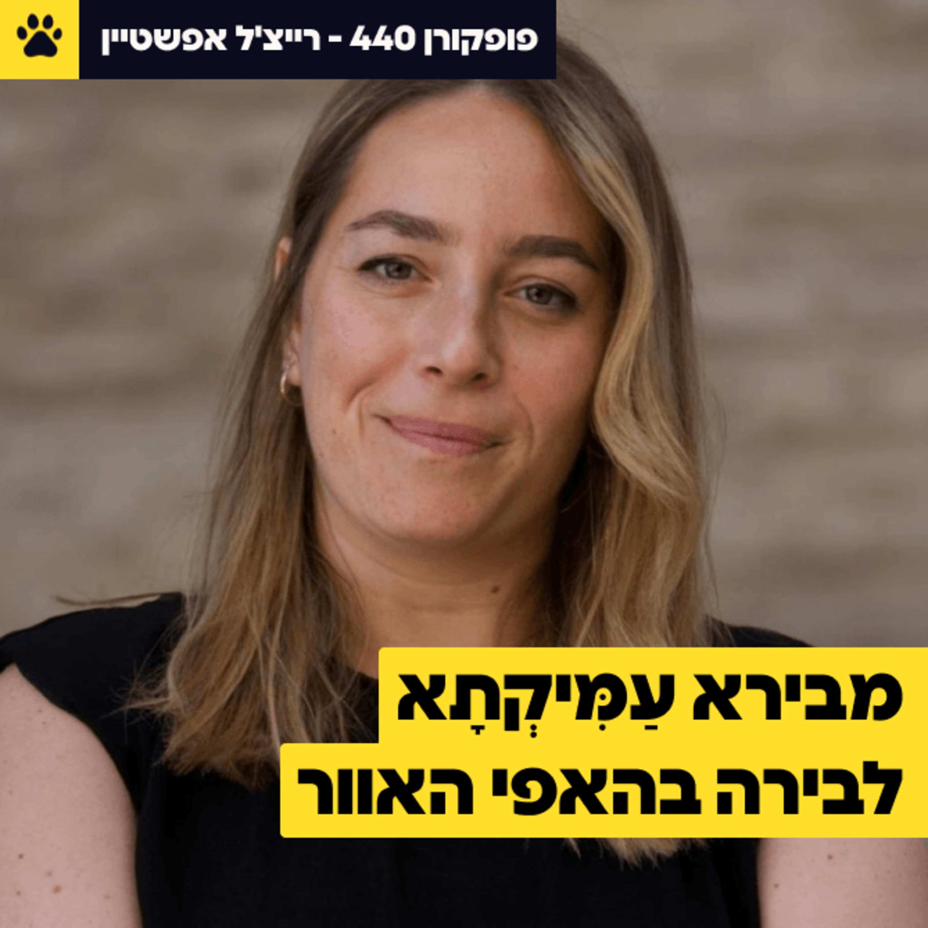 העבר שלה כמעט סגר בפניה את הדלת לצה"ל | אבל הפכה לקצינה מצטיינת | להוכיח את עצמי בכל תחנה מחדש | רייצ'ל אפשטיין - פופקורן 440