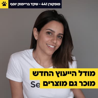 מודל הייעוץ החדש מוכר גם מוצרים | אישה אחת ו-AI עם ארגונים גדולים | AI כקולגה ולא ככלי | מ-DevOps ל-Platform Engineering | שקד בריימוק יוסף - פופקורן 441