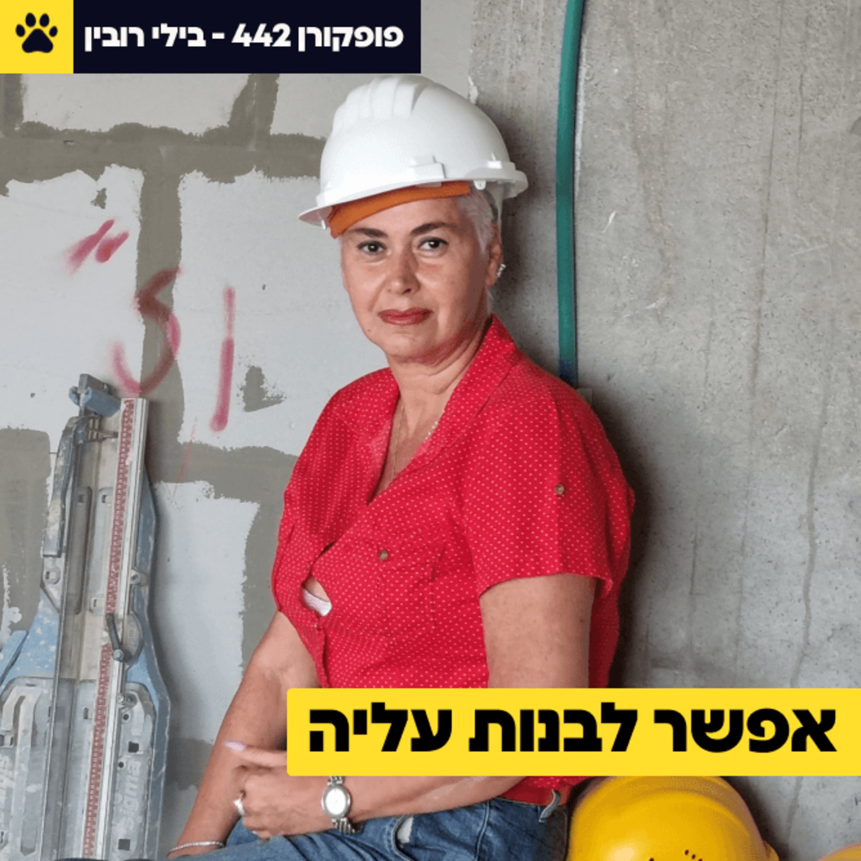 היא קבלנית הביצוע היחידה בישראל | גייסה עובדים מכלא מעשיהו | הפכה סוחר סמים לבנאי | בילי רובין – פופקורן 442