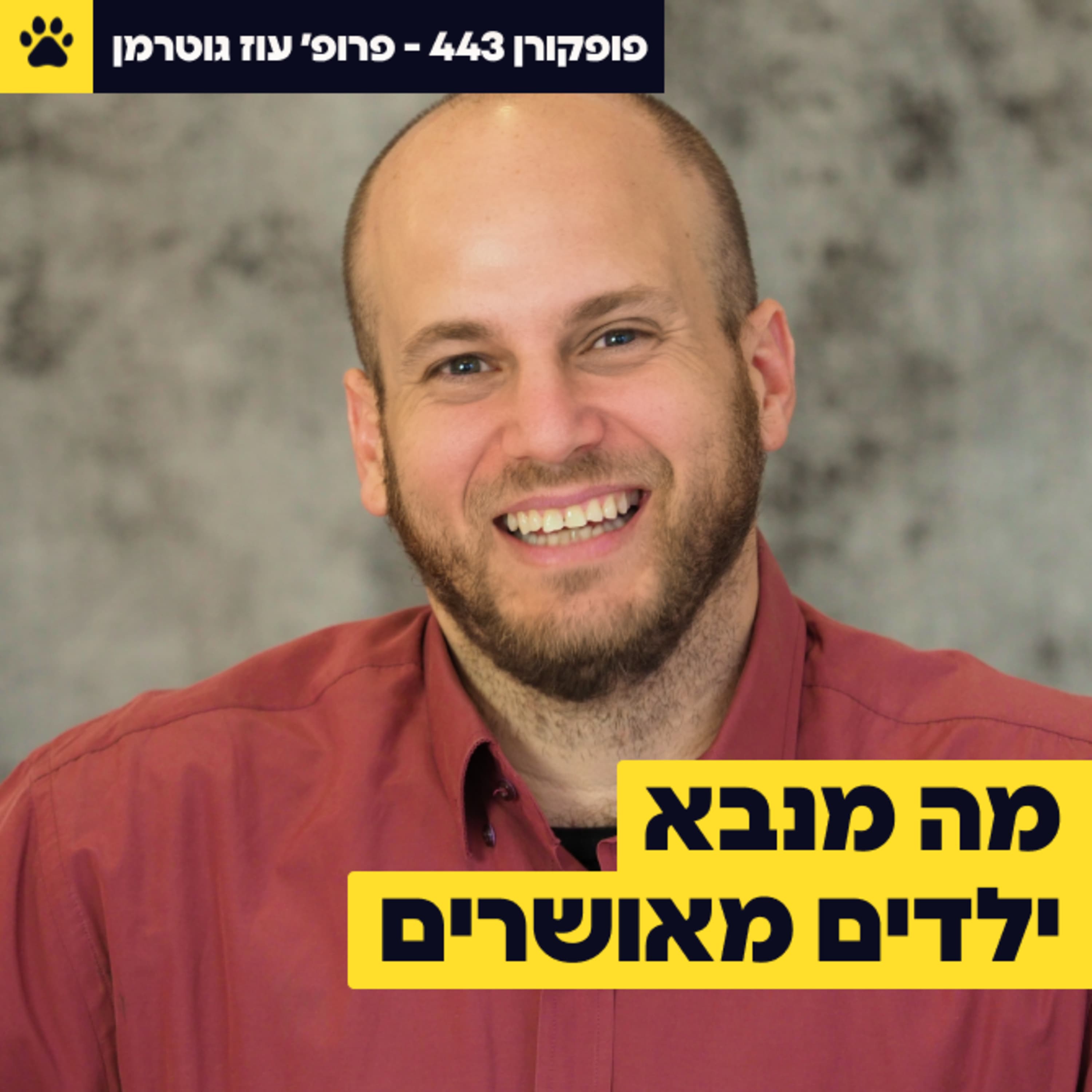 גבולות או קבלה, מה עדיף לילד | השילוב שמנבא ילדים מאושרים | ואיך עושים את זה פרקטית | פרופ' עוז גוטרמן - פופקורן 443