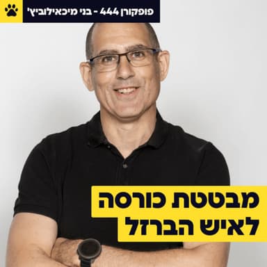 מבטטת כורסה לאיש ברזל | איך עושים שינוי אמיתי | משמעת מנצחת מוטיבציה | בני מיכאילוביץ' - פופקורן 444