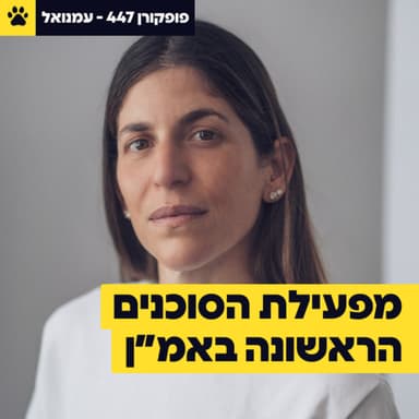 מפעילת הסוכנים הראשונה באמ״ן | איך בונים אמון תוך דקות | מה מניע אנשים לעשות דברים קיצוניים | עמנואל - פופקורן 447