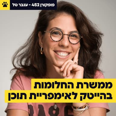ממשרת החלומות בהייטק לאימפריית תוכן | המציאה לעצמה עבודה חדשה | בתוך הבתים הכי יפים בארץ | ענבר טל - פופקורן 452