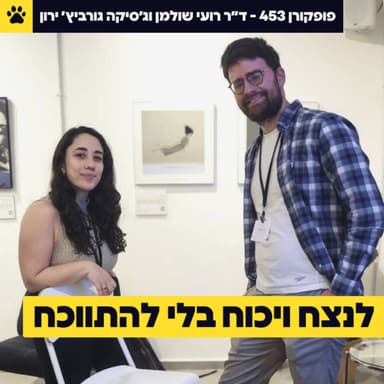 איך לנצח ויכוח בלי להתווכח | ״אני לא מסכימה״ זה לא ״אני לא מבינה״ | מתנגדים לכם מול עשרה אנשים? | ד״ר רועי שולמן וג׳סיקה גורביץ׳ ירון - פופקורן 453