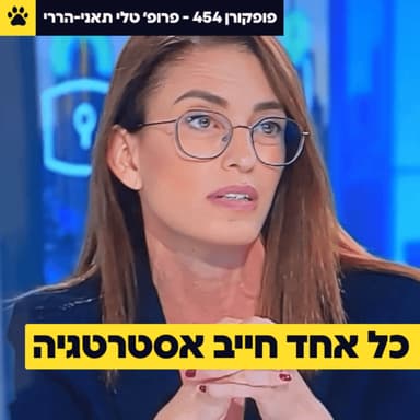 כל אחד חייב אסטרטגיה - פופקורן 454 עם פרופ׳ טלי תאני-הררי
