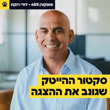 מ-150 מיליון דולר למיליארד, בשנה אחת | מהו סקטור ההייטק שגונב את ההצגה? | דיפנס-וואט? | דודי רוקח - פופקורן 455