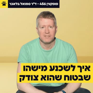 איך לשכנע מישהו שבטוח שהוא צודק | תרבות רעילה מבריחה אנשים פי 10 יותר מהמשכורת | למה לא כדאי שיסתכלו לכם בעיניים | ד"ר סמואל בלאכר - פופקורן 456