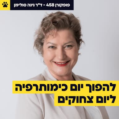 למה אסור לדחות ביופסיה בחודשיים | מה העבודה בכלא עושה לאישיות של הסוהרים | "אני מרגישה שאני ישנה על פופקורן" | ד"ר נינה סולימן - פופקורן 458