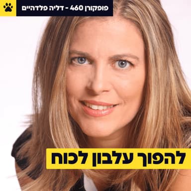 איך "כמו ילדה" הפך מעלבון לקמפיין עולמי | קופסת הטישו של המנכ"ל | מה ה-AI לא יכול לקחת מאיתנו | דליה פלדהיים - פופקורן 460