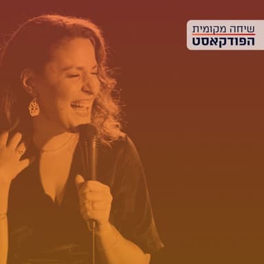 איך אפשר לגדל פה ילדים? עם נועם שוסטר אליאסי