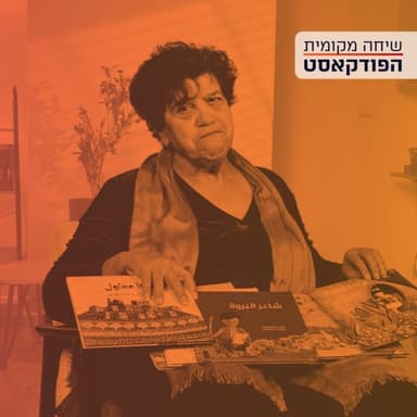 חינוך פוליטי לגיל הרך - עם נבילה אספניולי