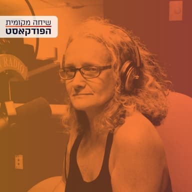 צדק מעברי בזמן ג'נוסייד - עם ג'סיקה נבו