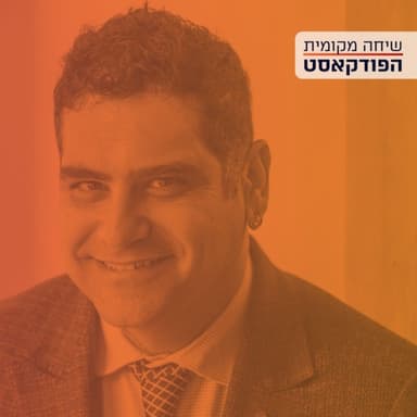 איך לשחרר את איראן? עם פרופ׳ ליאור שטרנפלד