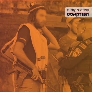מתנחלים במדים - עם יונתן קנוניץ'