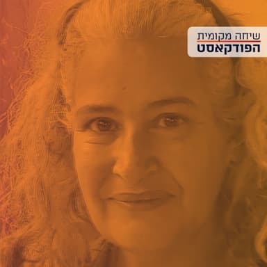 נשק גרעיני - עם שרון דולב