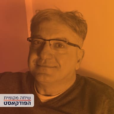 איך לעשות דה-קולוניזציה? עם פרופ' ראיף זריק