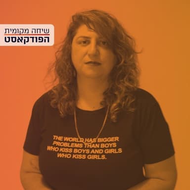 מסולידריות לפינקווש - מה קרה לקהילה הגאה? עם עו"ד ספיר סלוצקר עמראן