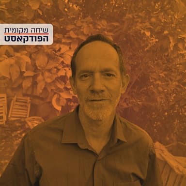 בודהיזם ואקטיביזם - עם אביב טטרסקי