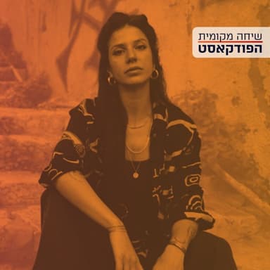 הפוליטיקה של רחבת הריקודים - עם הייא אבו ורדה