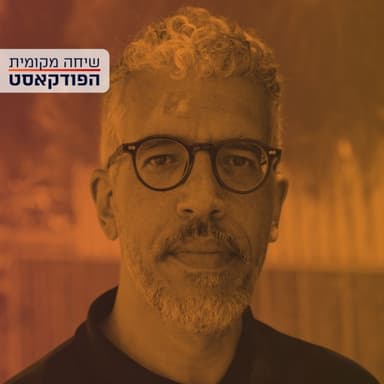 רוחות הרפאים של הארכיאולוגיה הישראלית - עם ד"ר תאופיק דעאדלה