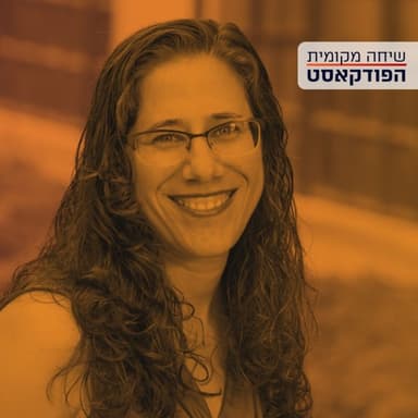 הזהות הפלסטינית במבחן הבחירות - עם ד"ר לינא דלאשה